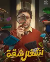 بعد المطالبة بإيقاف عرض مسلسل أشغال شقة.. طارق الشناوي: هناك خط فاصل بين الخيال والواقع