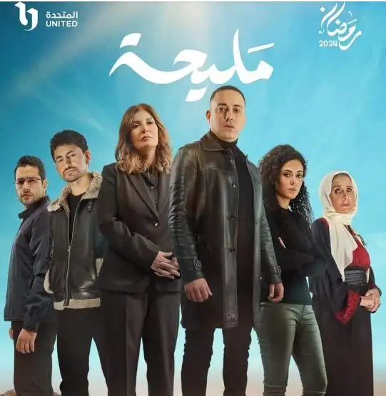 لماذا يخشى الإعلام الإسرائيلي مسلسل مليحة؟
