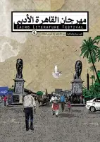 انطلاق الدورة السادسة من مهرجان القاهرة الأدبي 20 أبريل الجاري