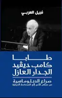 فى الذكرى 42 لتحرير سيناء الطريق لاسترداد طابا محفوف بجهود دبلوماسية شاقة (1-3)