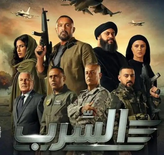 طرح البوستر الرسمي لفيلم السرب