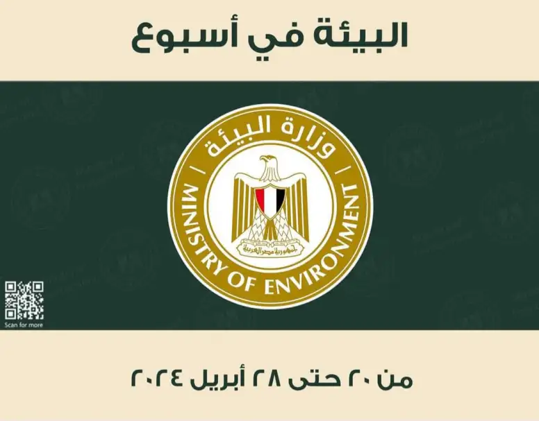 الحصاد الأسبوعي لأنشطة وزارة البيئة خلال الفترة من 20- 28 أبريل الجاري
