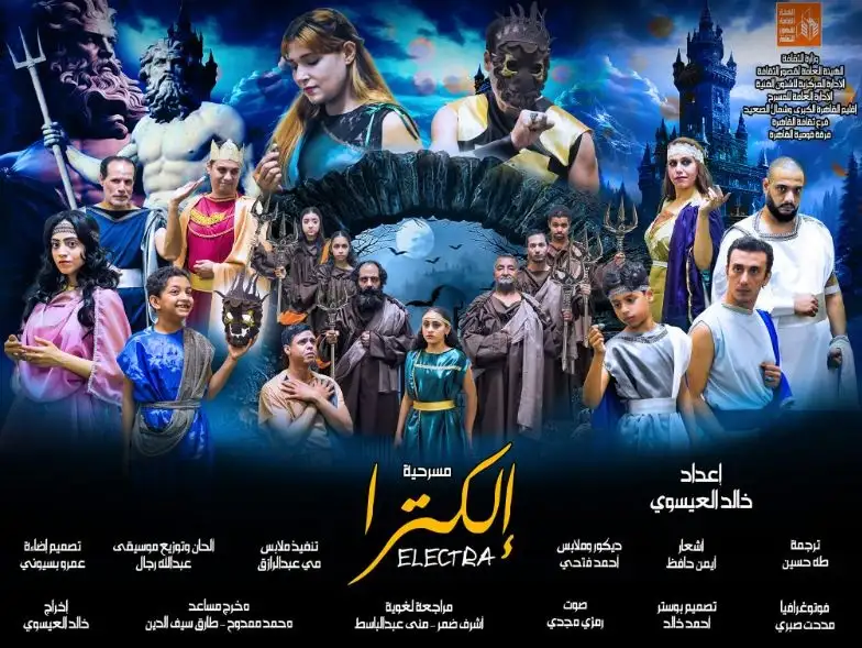 الثلاثاء.. عرض إلكترا على مسرح قصر ثقافة روض الفرج