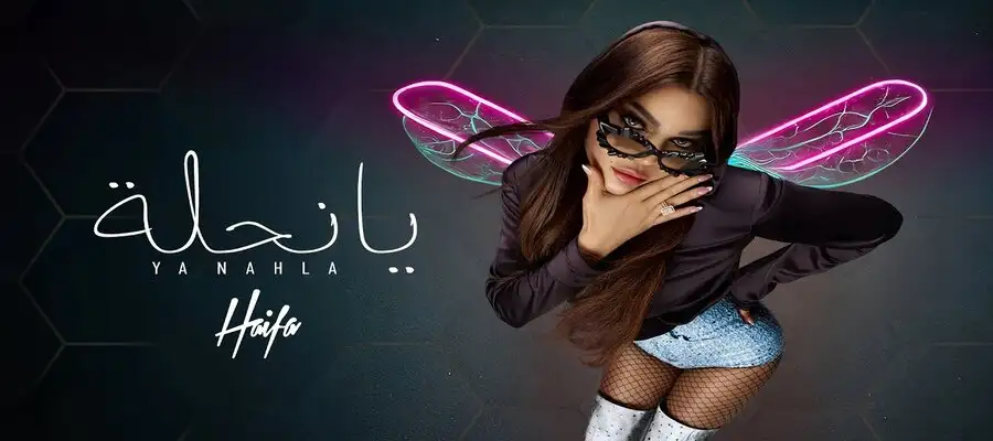 هيفاء وهبي تطرح أحدث أغانيها «يا نحلة»