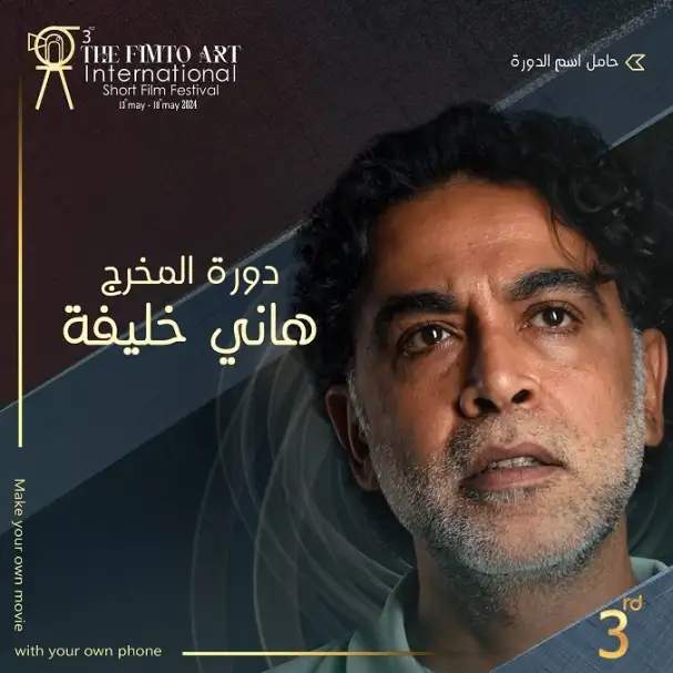 تعرف على فعاليات مهرجان الفيمتو آرت الدولي للأفلام القصيرة دورة هاني خليفة
