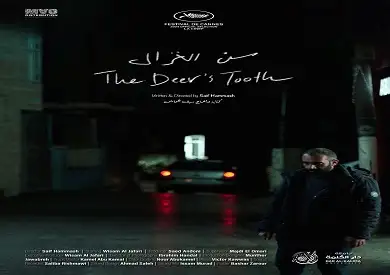 الفيلم الفلسطيني سن الغزال ينافس في مهرجان كان السينمائي