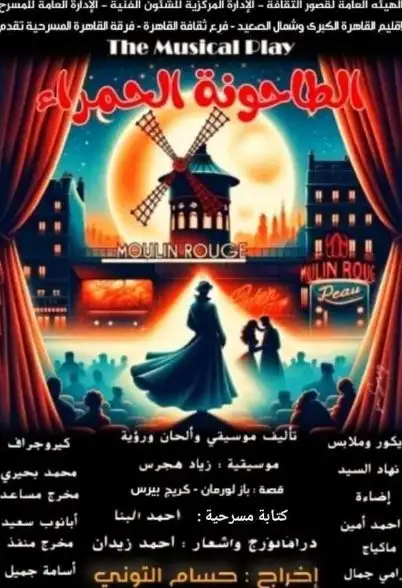 الليلة.. مهرجان فرق الأقاليم المسرحية يواصل فعالياته ويعرض التحول والطاحونة الحمراء