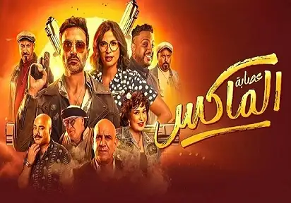 فيلم عصابة الماكس يحقق 558 ألف جنيه في شباك التذاكر أمس