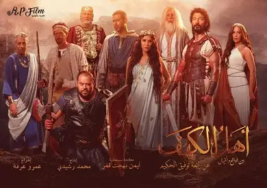أهل الكهف يتذيل قائمة الأفلام المتنافسة على شباك التذاكر