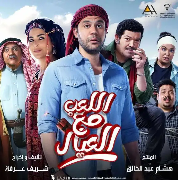 فيلم اللعب مع العيال يختتم اليوبيل الذهبي لمهرجان جمعية الفيلم للسينما المصرية