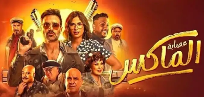 فيلم عصابة الماكس يتراجع للمركز الرابع في منافسات شباك التذاكر