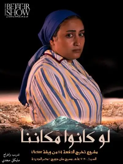 اليوم.. العرض المسرحي لو كانوا مكاننا على مسرح سان جورج