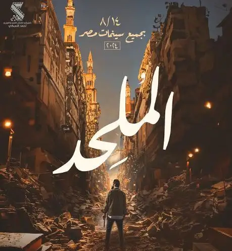 مصدر بالرقابة على المصنفات الفنية: لا مبرر للهجوم على فيلم الملحد.. ونرفض الأحكام المسبقة