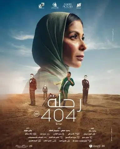 السبت.. نادي السينما الإفريقية يعرض فيلم «رحلة 404» بالهناجر مجانا