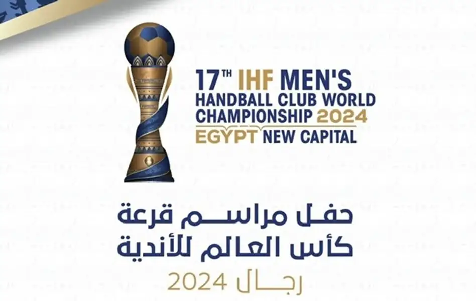 العلمين تستضيف قرعة كأس العالم للأندية لكرة اليد