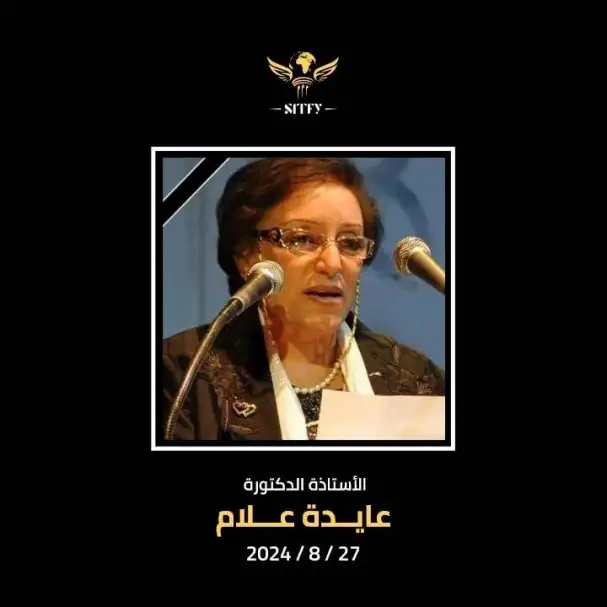 مسرح الجنوب يطلق اسم عايدة علام على دورته التاسعة