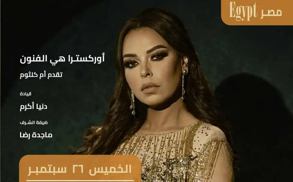 مهرجان هي الفنون يحتفل بمئوية أم كلثوم بحفل مروة ناجي
