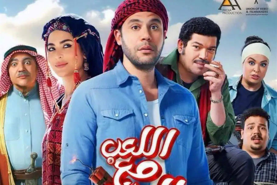 اللعب مع العيال يحتل المركز الثالث في منافسات شباك التذاكر