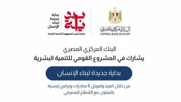 عاجل...البنك المركزي المصري يشارك في مبادرة بداية جديدة لبناء الإنسان