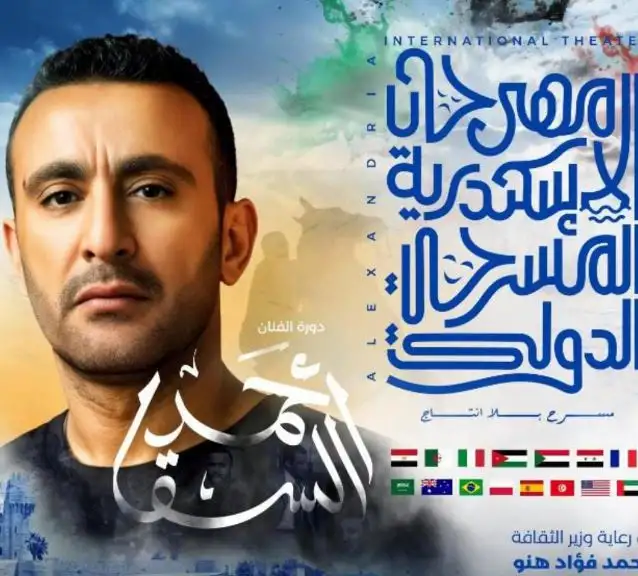 الليلة.. مهرجان الإسكندرية المسرحي الدولي يسدل الستار على فعاليات دورته الـ14