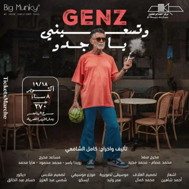 غدا.. عرض «GENS وتسعيني يا جدو» على مسرح الهناجر للفنون