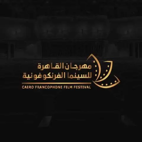 انطلاق الدورة الرابعة لمهرجان القاهرة للسينما الفرنكفونية