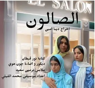 روجينا تروج لمسرحية ابنتها «الصالون»: العرض بطولة مريم أشرف زكي