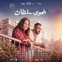 ماجدة خير الله: فيلم الهوى سلطان تغلغل لمشاعر الجماهير بدون «دوشة»