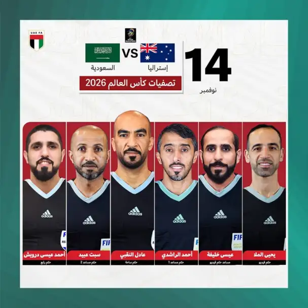 ‏طاقم دولي إماراتي يدير مباراة أستراليا والسعودية في تصفيات كأس العالم 2026 بقيادة عادل النقبي