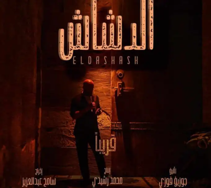 طرح البوستر التشويقي لفيلم الدشاش