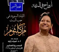 المسرح الصغير يحتضن الليلة السنوية في حب أم كلثوم غدا