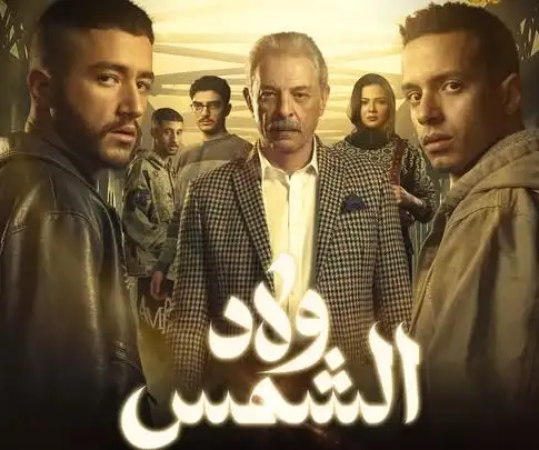رمضان 2025.. طرح البوستر الرسمي لمسلسل ولاد الشمس