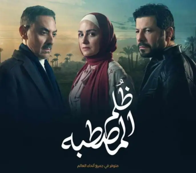 رمضان 2025.. طرح البوستر الرسمي لمسلسل ظلم المصطبة