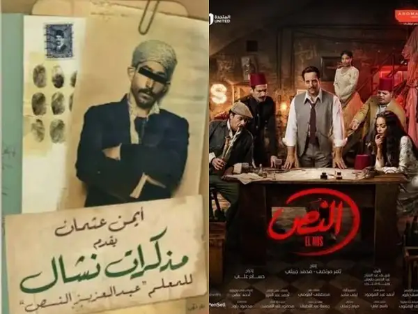 مسلسل النُص.. دراما مستوحاة من مذكرات نشال للمعلم عبد العزيز النص