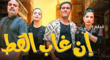 9 أفلام تحقق 11 مليونا و698 ألف تذكرة خلال أسبوع.. وإن غاب القط بالصدارة
