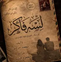 صندوق التنمية الثقافية ينافس بعرض «لسه فاكر» في المهرجان القومي للمسرح المصري