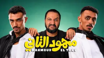 إيرادات الأفلام.. محمود التاني يحافظ على الصدارة والست لما يبدأ المنافسة