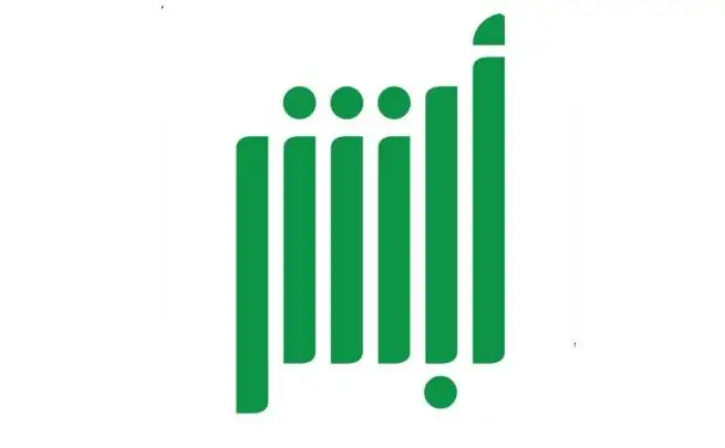منصة "أبشر" السعودية توفر أكثر من 17.3 مليار ريال في 2021