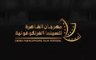 3 أكتوبر.. مهرجان القاهرة للسينما الفرنكوفونية يطلق دورته السادسة تحت شعار العودة إلى المستقبل